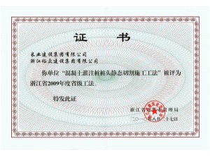 2009年省级工法（桩头静态切割)