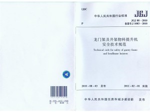 龙门架及井架物料升降机安全技术规范